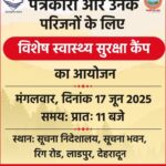उत्तराखण्ड में पत्रकारों और उनके परिजनों के लिए मुख्यमंत्री धामी की बड़ी पहल